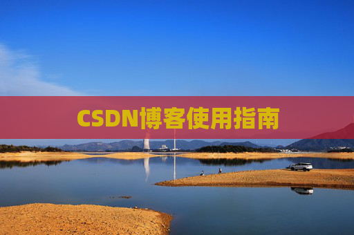 CSDN博客使用指南